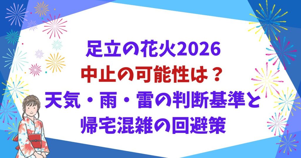 足立の花火2026中止の可能性は？天気・雨・雷の判断基準と帰宅混雑の回避策