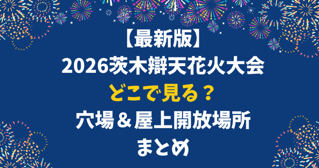 【最新版】2026茨木辯天花火大会どこで見る？穴場＆屋上開放場所まとめ