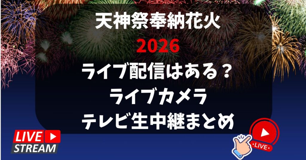 天神祭奉納花火 2026 ライブ配信はある？ ライブカメラ テレビ生中継まとめ