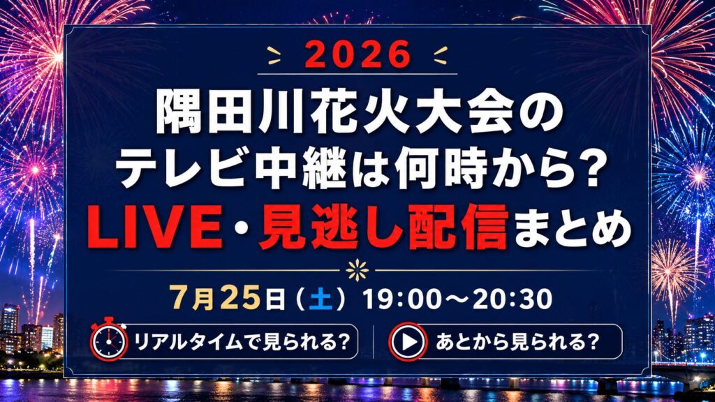 2026 隅田川花火大会のLIVE配信 テレビ中継は何時から？ リアルタイム視聴 一覧まとめ