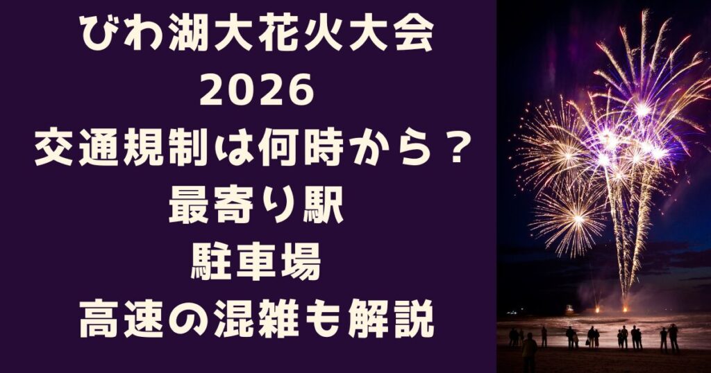 びわ湖大花火大会2026交通規制は何時から？最寄り駅・駐車場・高速の混雑も解説