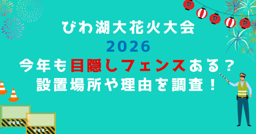 びわ湖大花火大会2026今年も目隠しフェンスある？設置場所や理由を調査！