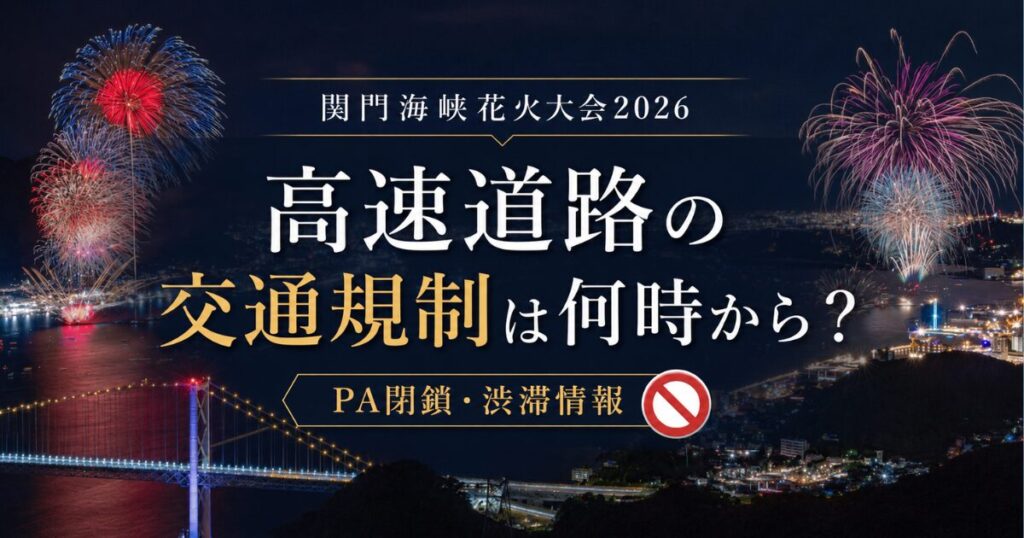 関門海峡花火大会2026高速道路の交通規制は何時から？PA閉鎖・渋滞情報