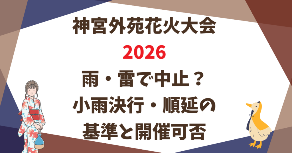 神宮外苑花火大会2026は雨・雷で中止？小雨決行・順延の基準と開催可否