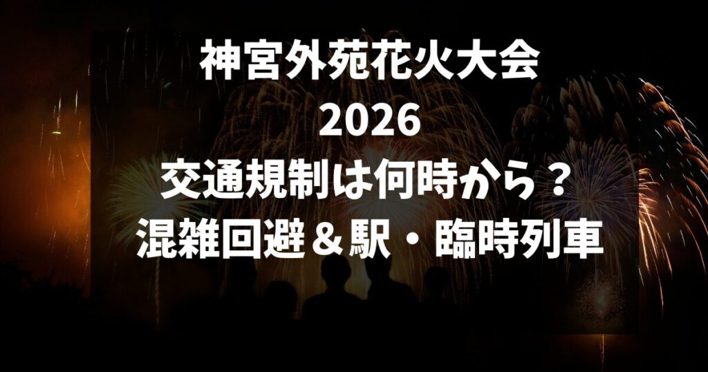 神宮外苑花火大会2026交通規制