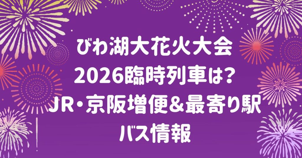 びわ湖大花火大会2026臨時列車は？JR・京阪増便＆最寄り駅・バス情報