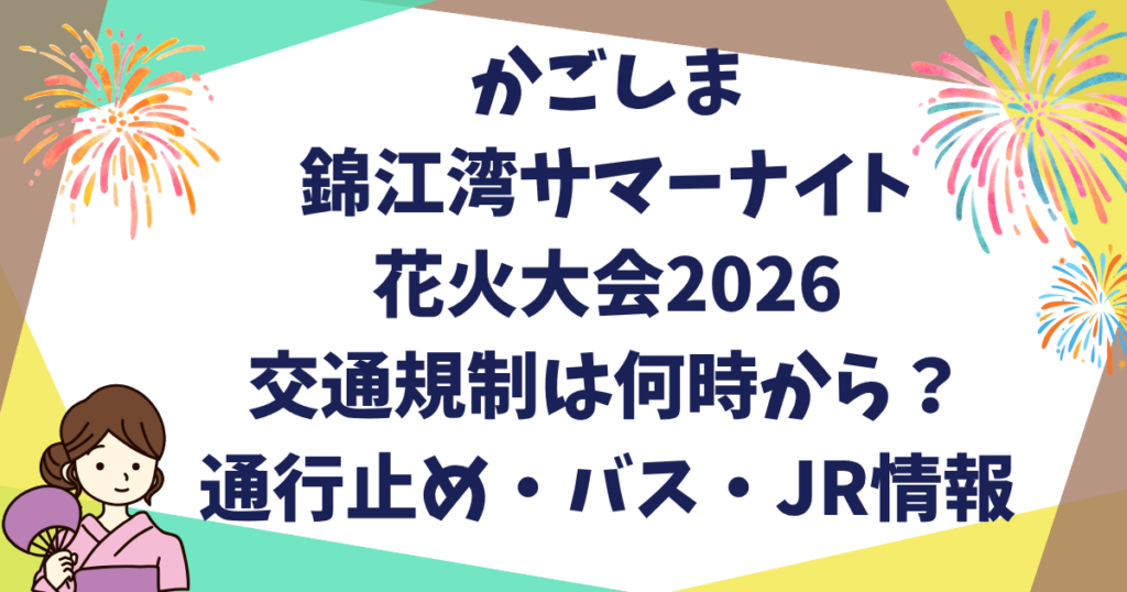 錦江湾サマーナイト花火大会2026交通規制は何時から？通行止め情報
