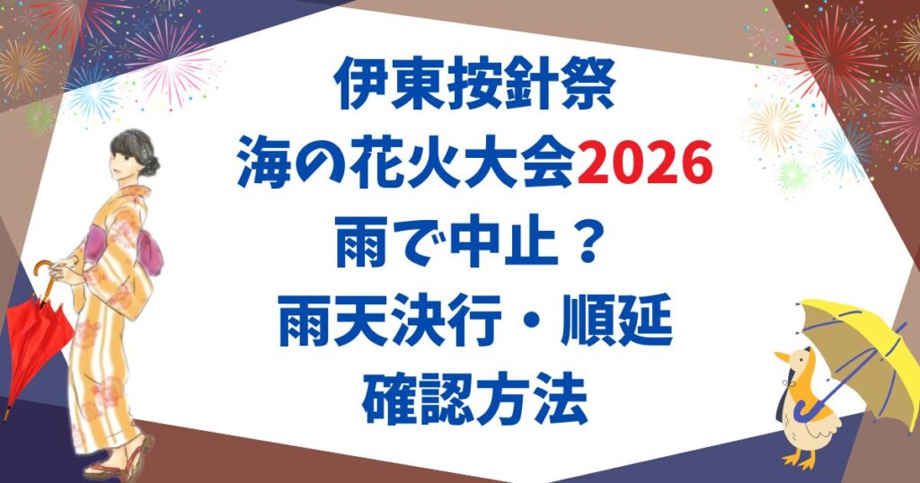 伊東按針祭花火大会2026は雨で中止？雨天決行・順延・確認方法