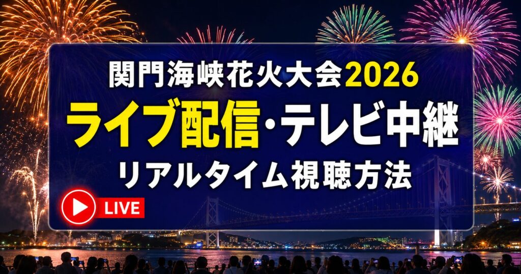 関門海峡花火大会2026ライブ配信・テレビ中継は？リアルタイム視聴方法