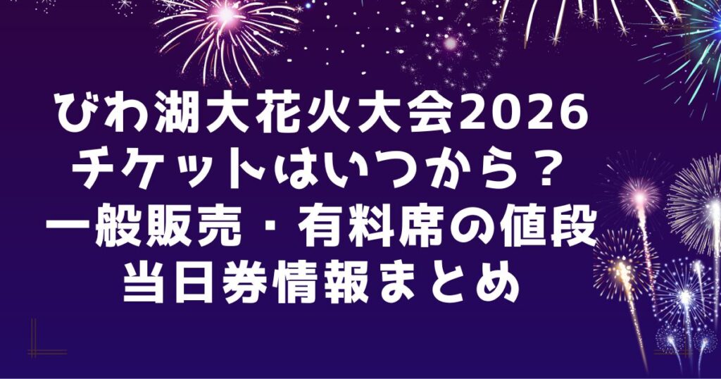 びわ湖大花火大会2026チケットはいつから？一般販売・有料席の値段・当日券情報まとめ