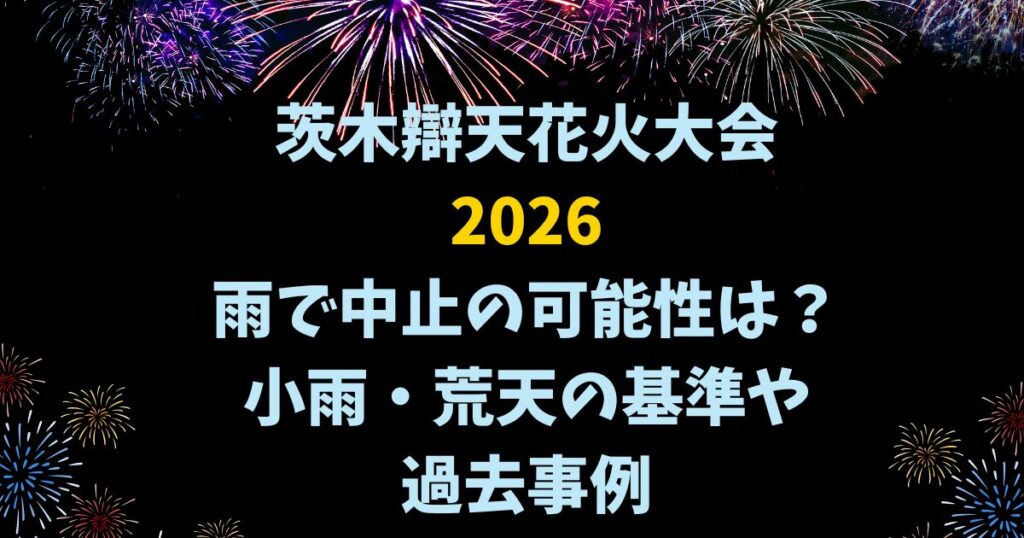 茨木辯天花火大会2026雨で中止の可能性は？小雨・荒天の基準や過去事例