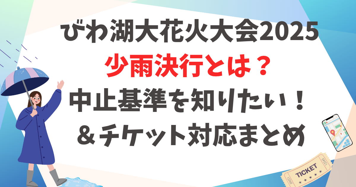 びわ湖大花火大会2025｜少雨決行とは？中止基準とチケット対応まとめ | みらいinfo.blog