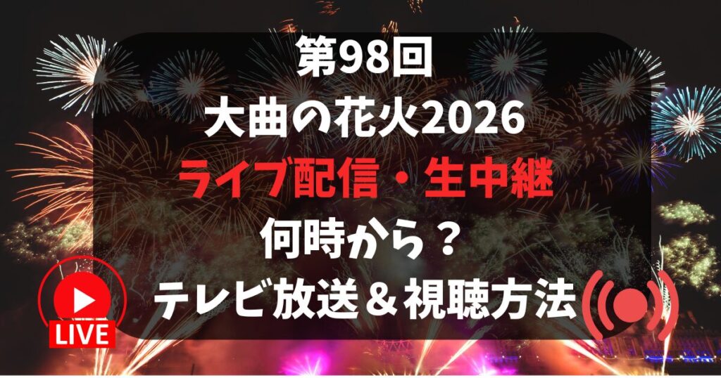 大曲の花火2026ライブ配信・生中継は何時から？