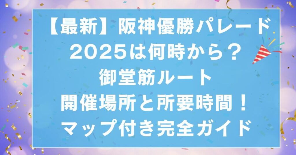 【最新】阪神優勝パレード2025は何時から？御堂筋ルートの場所と時間！マップ付き完全ガイド