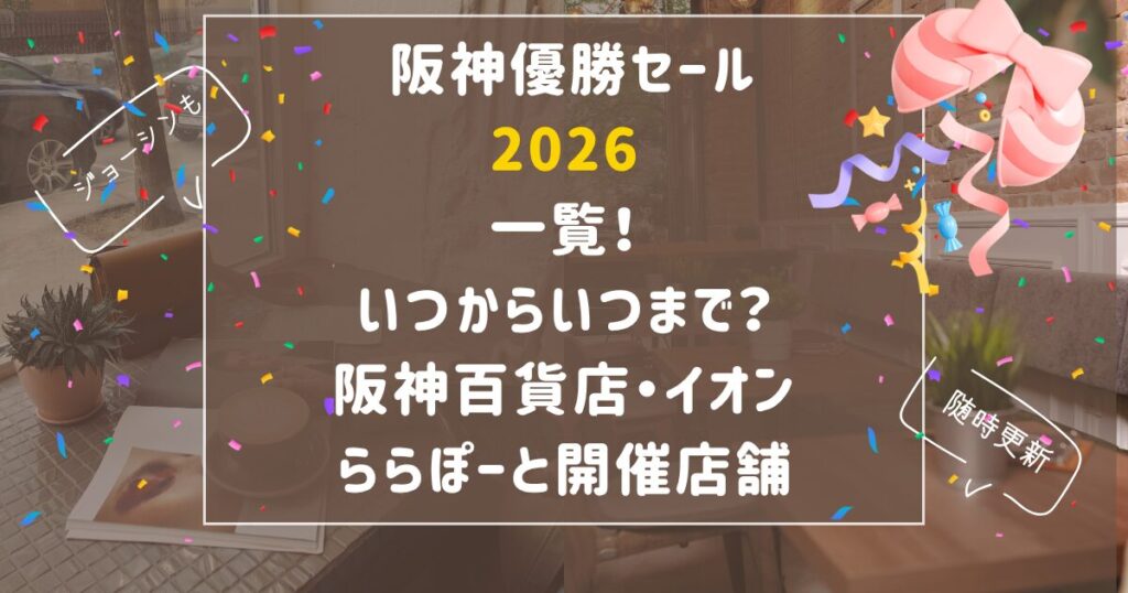 阪神優勝セール2026一覧いつからいつまで？阪神百貨店・イオン・ららぽーと開催店舗