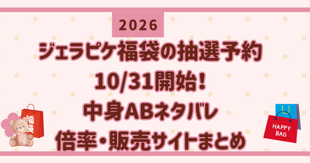 【2026】ジェラピケ福袋の抽選予約10/31開始！中身ABネタバレ・倍率・販売サイトまとめ