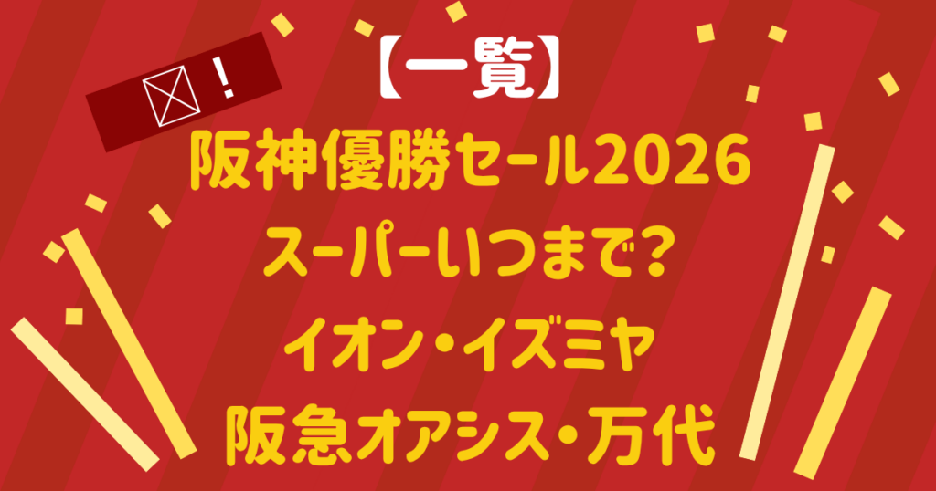 【一覧】阪神優勝セール2026スーパーいつまで？イオン・イズミヤ・阪急オアシス・万代