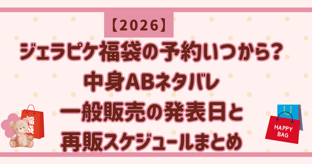 ジェラピケ福袋の予約いつから？中身ABネタバレ 一般販売の発表日と 再販スケジュールまとめ