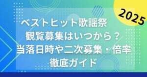 ベストヒット歌謡祭   観覧募集はいつから? 当落日時や二次募集・倍率 徹底ガイド