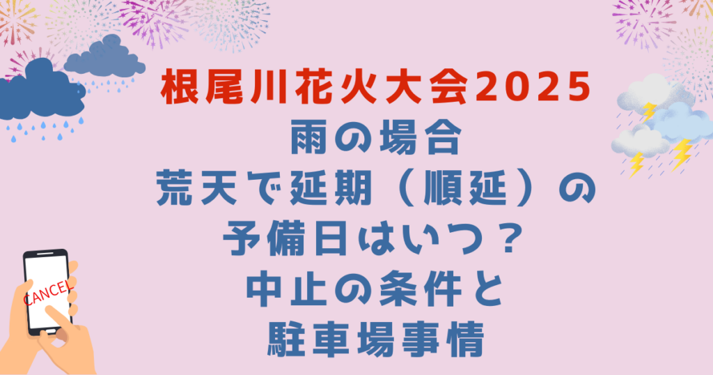 根尾川花火大会2025雨の場合｜荒天で延期（順延）の予備日はいつ？中止の条件と駐車場事情