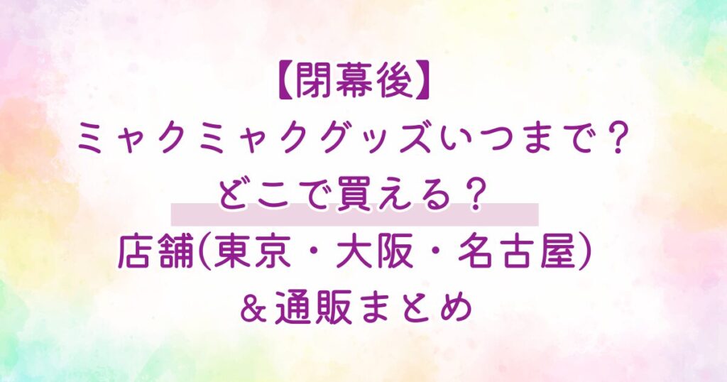 【閉幕後】 ミャクミャクグッズいつまで？ どこで買える？ 店舗(東京・大阪・名古屋) ＆通販まとめ