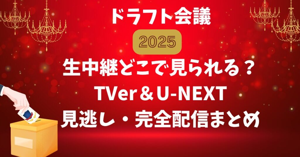 ドラフト会議2025生中継どこで見られる?TVer&U-NEXT見逃し・完全配信まとめ