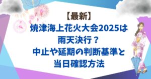 【最新】焼津海上花火大会2025は雨天決行?中止や延期の判断基準と当日確認方法