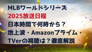 MLBワールドシリーズ2025放送日程|日本時間で何時から?地上波・Amazonプライム・TVerの視聴は?徹底解説