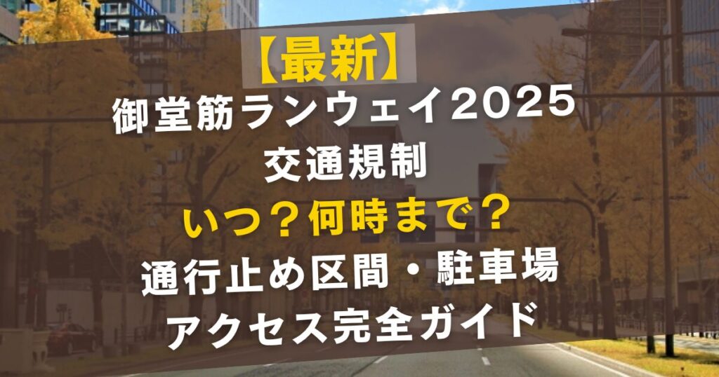 【最新】御堂筋ランウェイ2025の交通規制はいつ?何時から何時まで?
