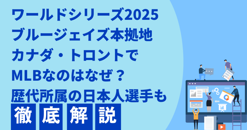 ワールドシリーズ2025 ブルージェイズ本拠地 カナダ・トロントで MLBなのはなぜ?