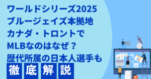 ワールドシリーズ2025 ブルージェイズ本拠地 カナダ・トロントで MLBなのはなぜ?