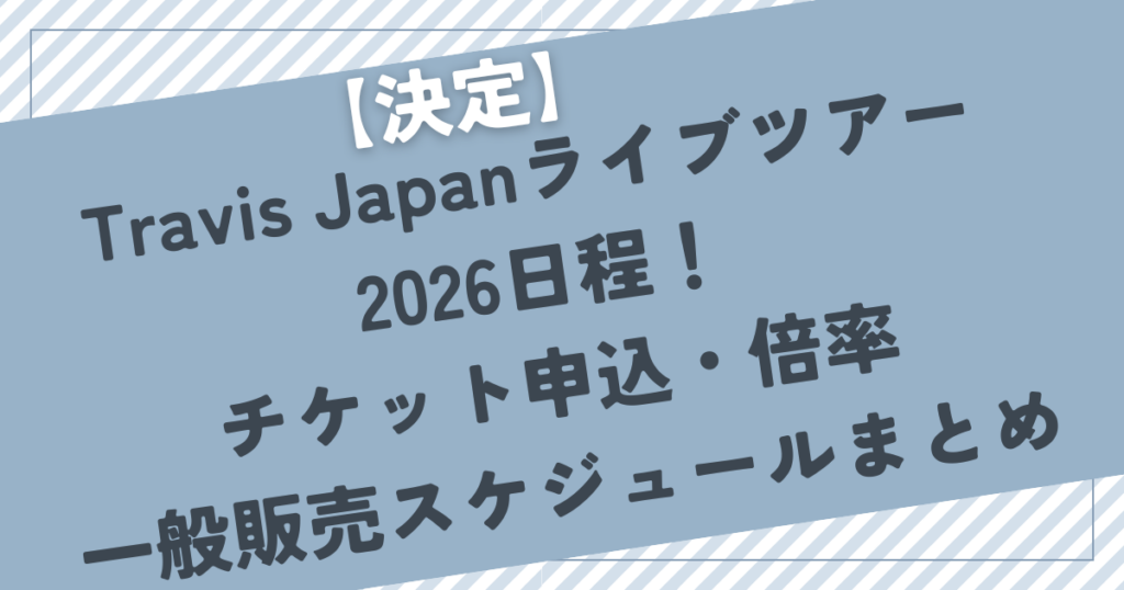Travis Japan 2026年国内ツアー チケット販売スケジュール