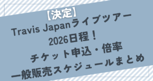 Travis Japan 2026年国内ツアー チケット販売スケジュール