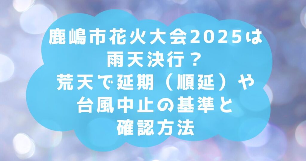 鹿嶋市花火大会2025は雨天決行？荒天で延期（順延）や台風中止の基準と確認方法