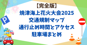 【完全版】焼津海上花火大会2025交通規制マップ|通行止め時間とアクセス・駐車場まとめ