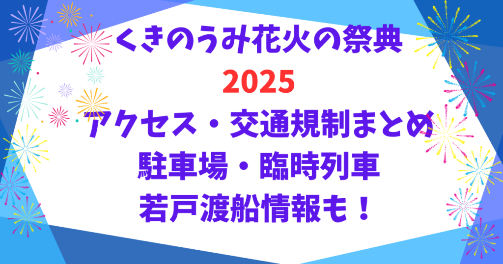 くきのうみ花火の祭典2025アクセス・交通規制まとめ|駐車場・臨時列車・若戸渡船情報も!