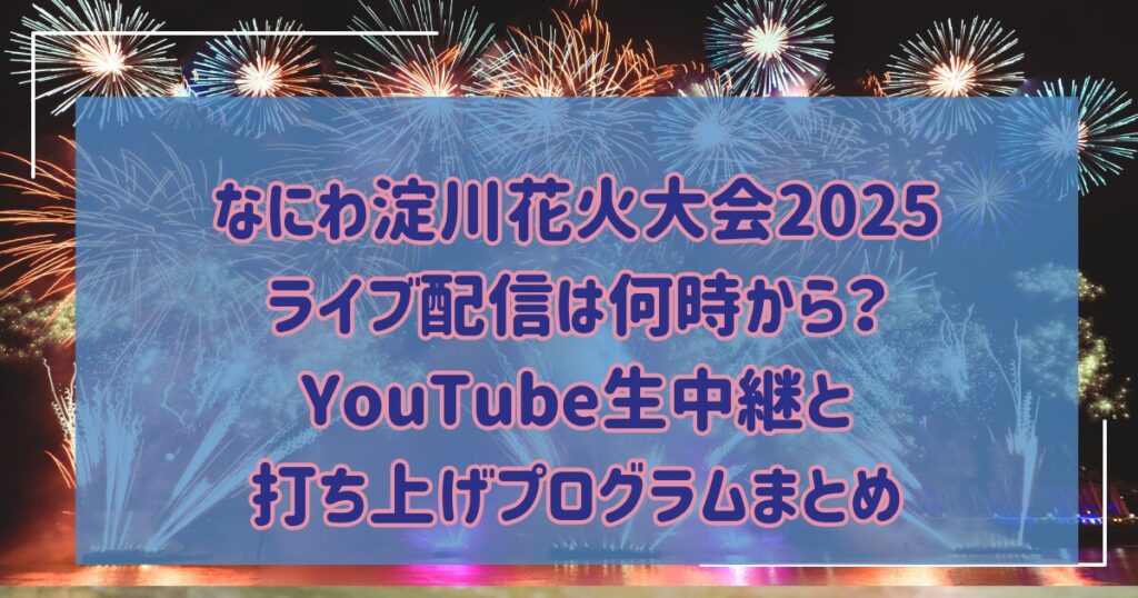 なにわ淀川花火大会