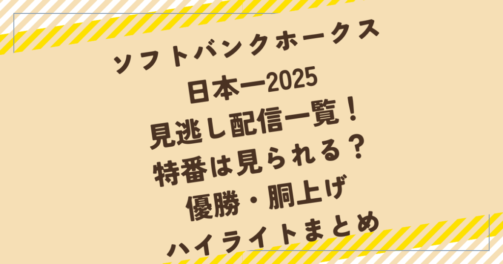 ソフトバンクホークス日本一見逃し配信一覧!特番は見られる?優勝・胴上げハイライトまとめ