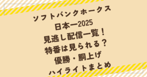 ソフトバンクホークス日本一見逃し配信一覧!特番は見られる?優勝・胴上げハイライトまとめ