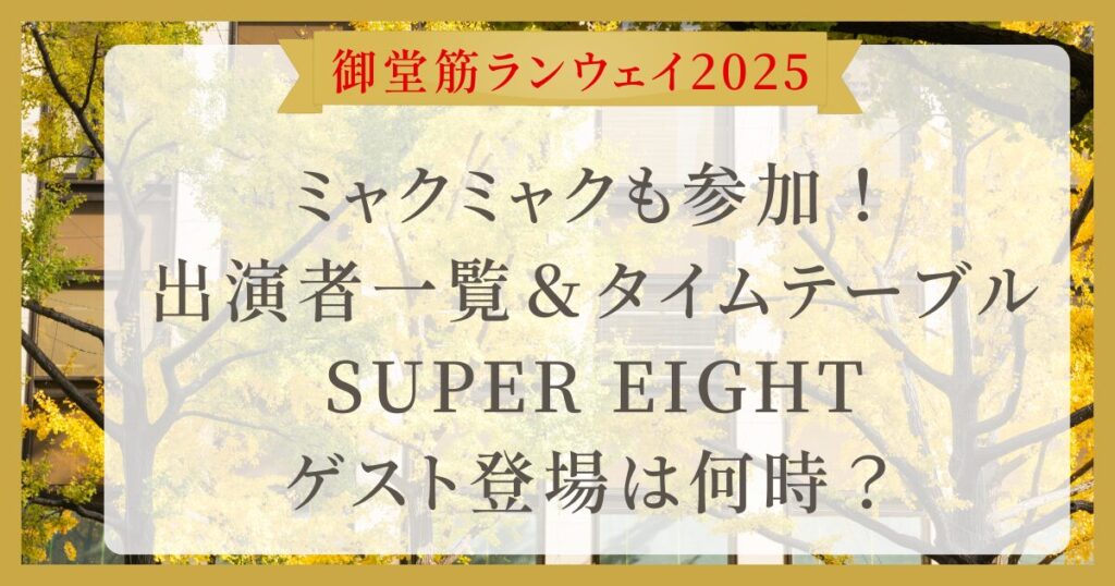 御堂筋ランウェイ2025ミャクミャクも！出演者一覧＆タイムテーブル・SUPER EIGHT登場は何時？