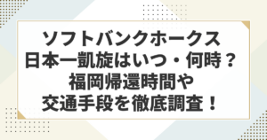 ソフトバンクホークス日本一凱旋はいつ何時?福岡帰還時間や交通手段を徹底調査!