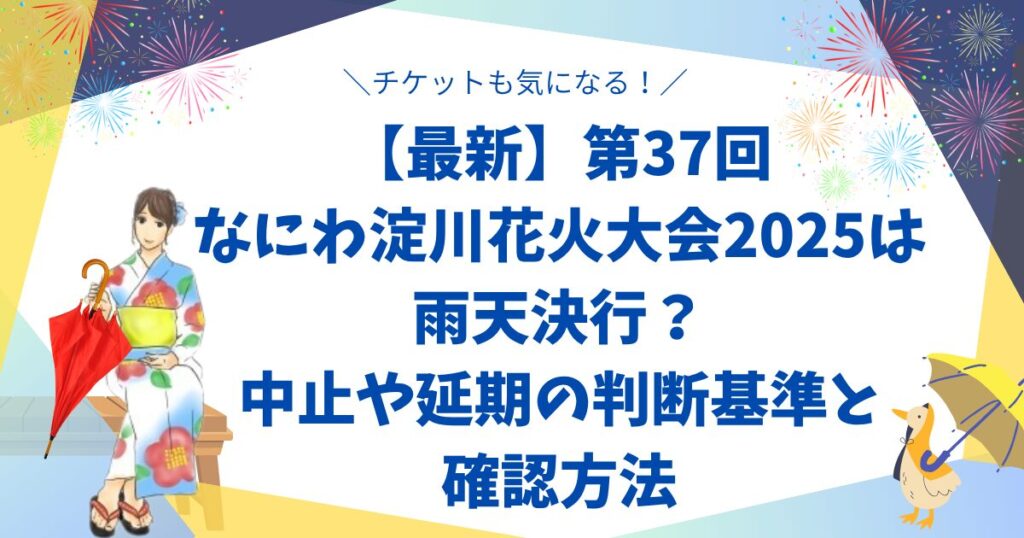 なにわ淀川花火大会雨の場合