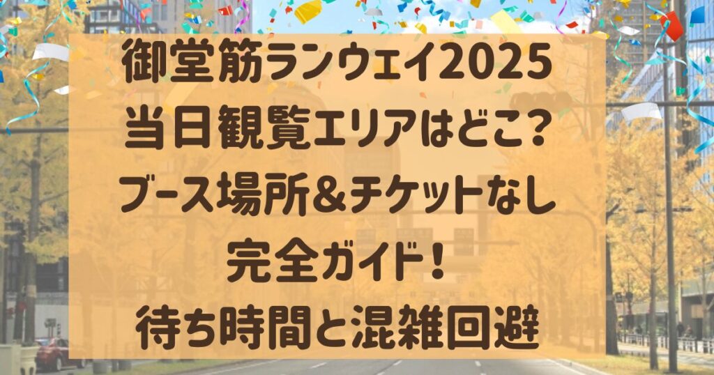 御堂筋ランウェイ2025当日観覧エリアはどこ？ブース場所＆チケットなし完全ガイド！待ち時間と混雑回避