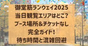 御堂筋ランウェイ2025当日観覧エリアはどこ？ブース場所＆チケットなし完全ガイド！待ち時間と混雑回避