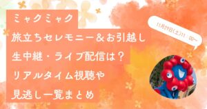 ミャクミャク旅立ちセレモニー＆お引越し生中継・ライブ配信は？リアルタイム視聴や見逃し一覧まとめ