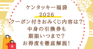 ケンタッキー福袋2026クーポン付きおみくじ内容は？中身の引換券も期限いつまで？お得度徹底解説