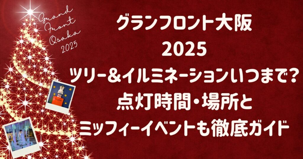 グランフロント大阪ツリー＆イルミネーション