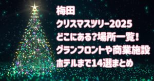 梅田クリスマスツリー2025どこにある？場所一覧グランフロントや商業施設・ホテルの14選まとめ