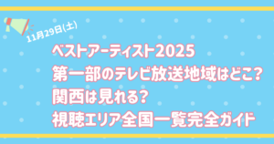ベストアーティスト2025第一部テレビ放送地域はどこ?関西は見れる?視聴エリア全国一覧完全ガイド