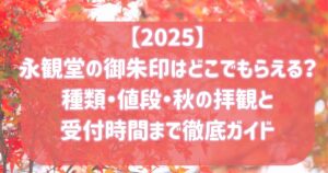 【2025】永観堂の御朱印はどこでもらえる？種類・値段・秋の拝観と受付時間まで徹底ガイド